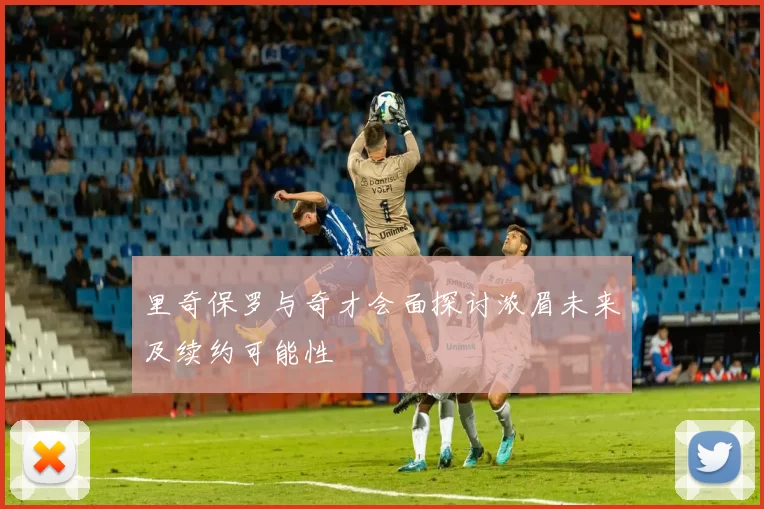 里奇保罗与奇才会面探讨浓眉未来及续约可能性
