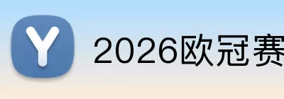 2026欧冠赛程 Logo